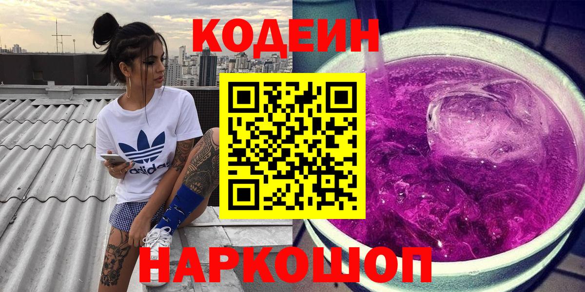 Codein напиток Lean (лин) Нижневартовск